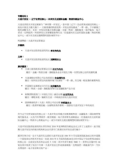 大连开发区投资促进局局长李东伟先生主持
