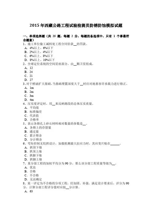 2015年西藏公路工程试验检测员防锈防蚀模拟试题