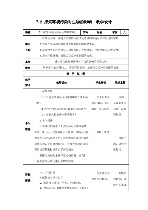 七年级生物第四单元7.2探究环境污染对生物的影响教案(表格式)