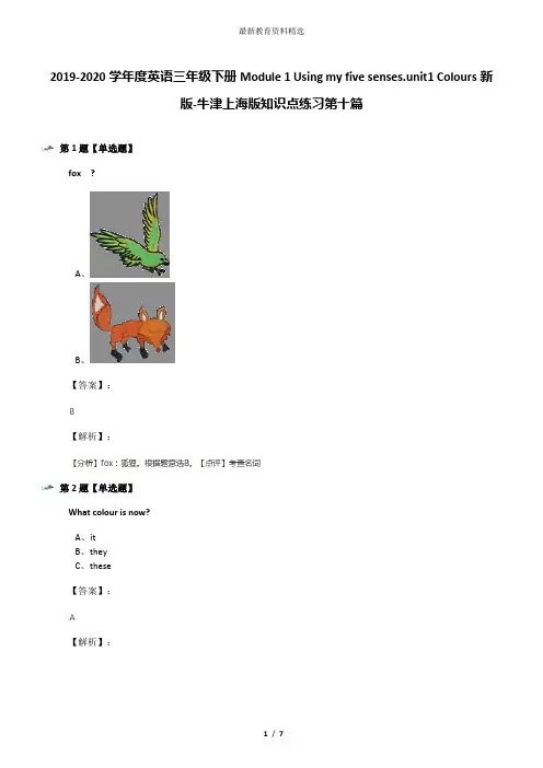 2019-2020学年度英语三年级下册Module 1 Using my five senses.unit1 Colours新版-牛津上海版知识点练习第