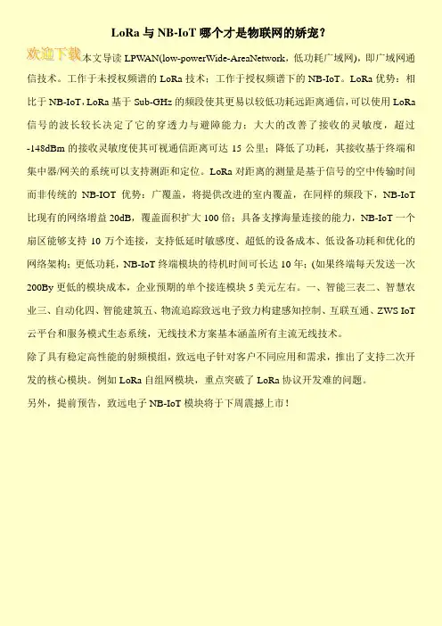 LoRa与NB-IoT哪个才是物联网的娇宠？