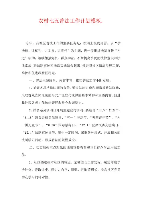 农村七五普法工作计划模板
