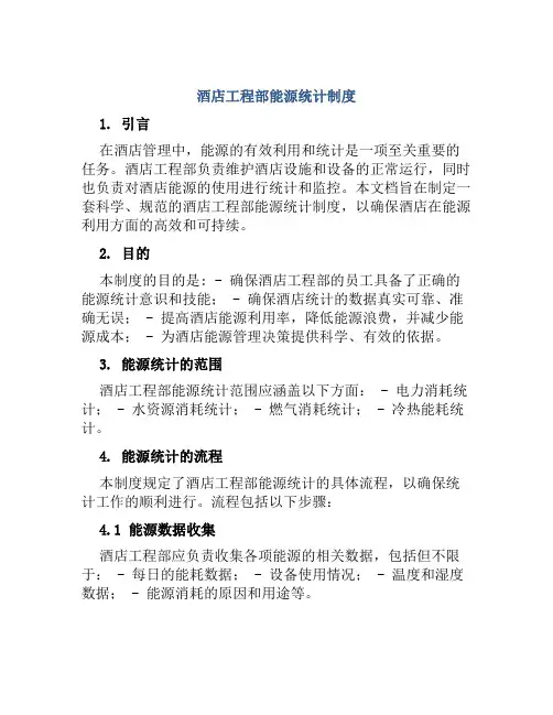 酒店工程部能源统计制度
