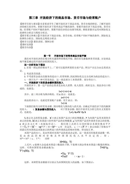 国际金融学第三章 开放经济下的商品市场