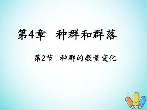 云南省峨山彝族自治县高中生物第四章种群和群落4.2《种群的数量变化》课件2新人教版必修3