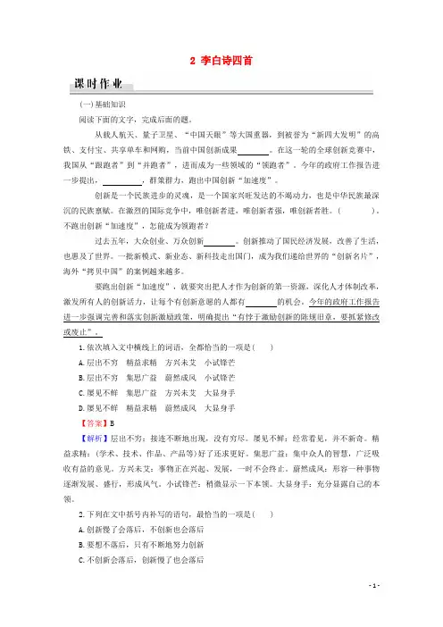 2020年粤教版高中语文选修《唐诗宋词元散曲选读》第一单元唐诗之旅上2李白诗四首课时作业20