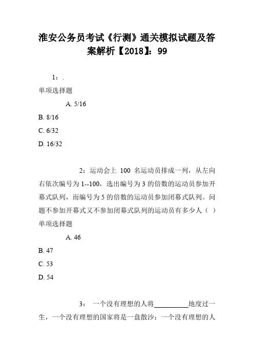 淮安公务员考试《行测》通关模拟试题及答案解析【2018】：99
