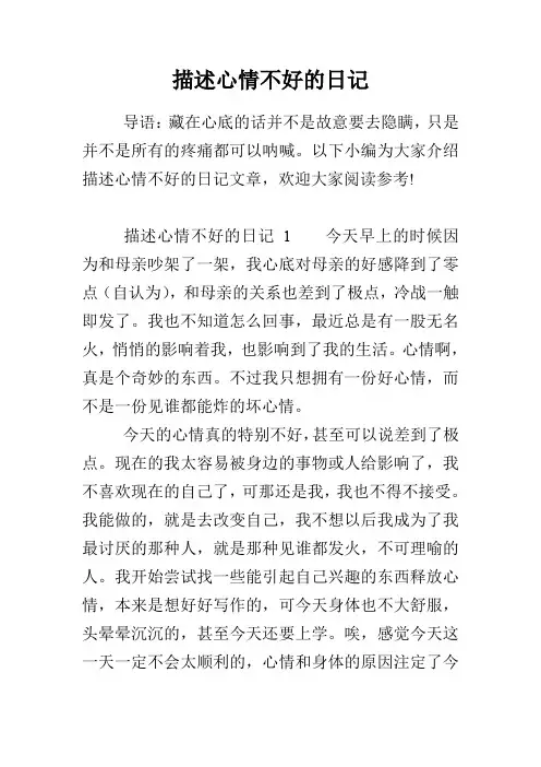 描述心情不好的日记