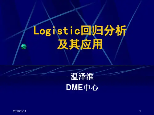 Logistic回归分析及其应用(温泽淮)