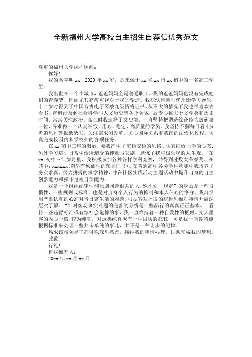 全新福州大学高校自主招生自荐信优秀范文