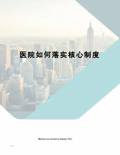 医院如何落实核心制度
