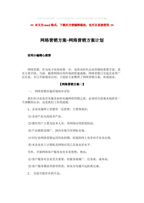 【2018最新】网络营销方案-网络营销方案计划-word范文 (10页)