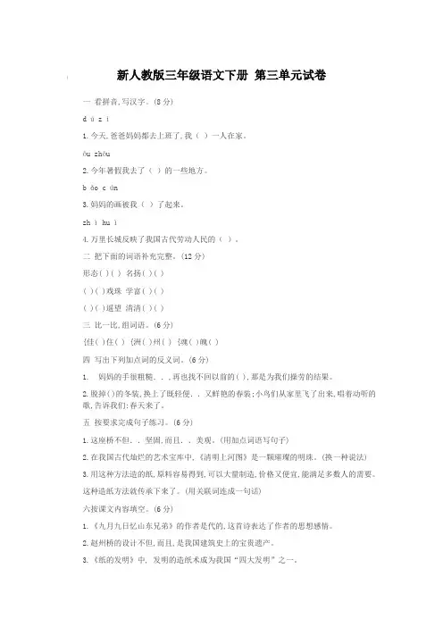 新人教版三年级语文下册 第三单元试卷【含答案】
