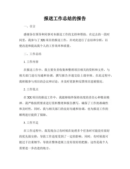 报送工作总结的报告 2