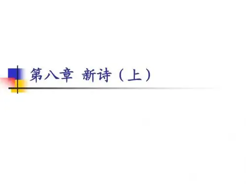 新诗上·20年代诗歌徐志摩-2012MandarinA1Year2