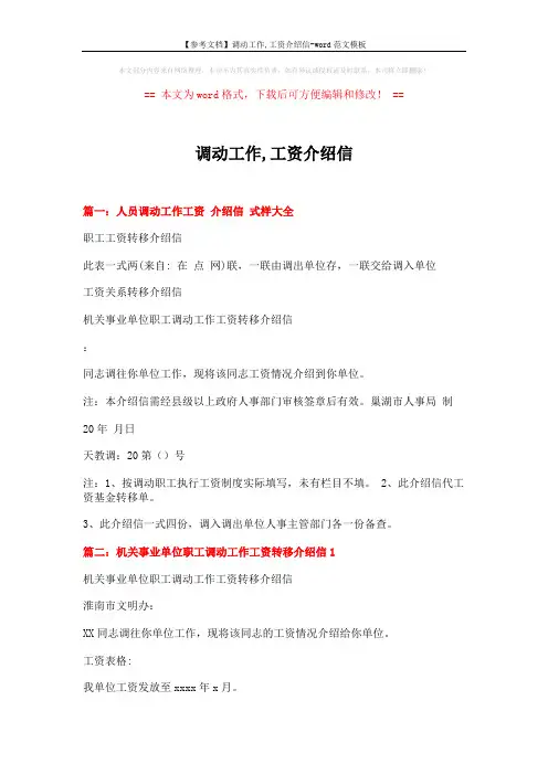 【参考文档】调动工作,工资介绍信-word范文模板 (2页)