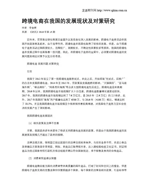 跨境电商在我国的发展现状及对策研究