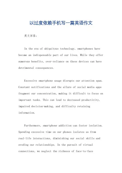 以过度依赖手机写一篇英语作文