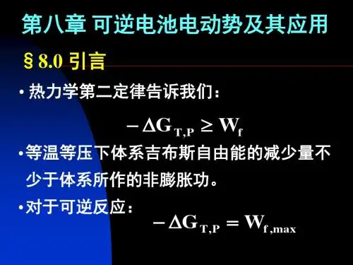 第八章可逆电池电动势及其应用