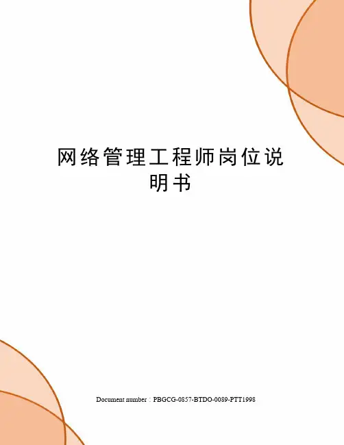 网络管理工程师岗位说明书