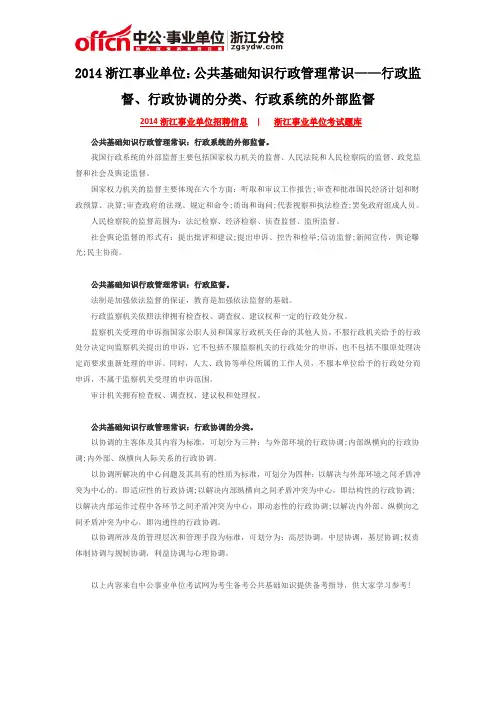 2014浙江事业单位：公共基础知识行政管理常识——行政监督、行政协调的分类、行政系统的外部监督