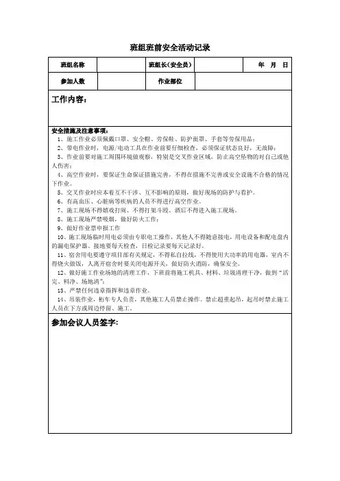 班组班前安全活动记录