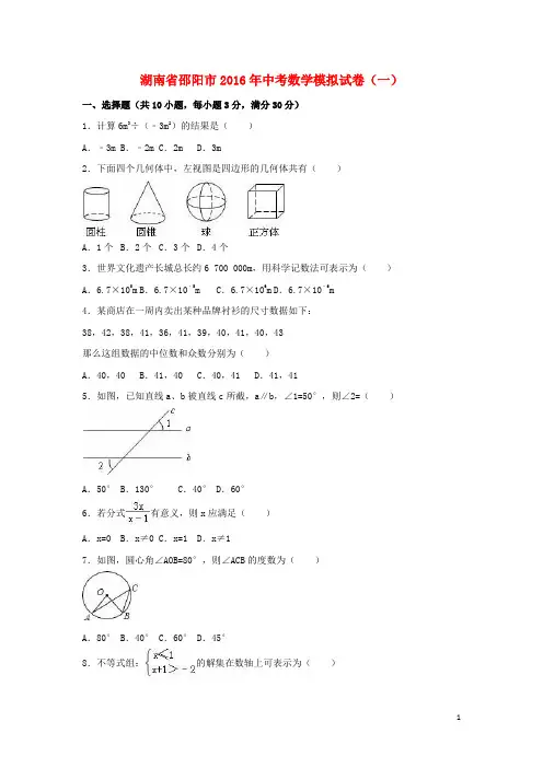 湖南省邵阳市2016年中考数学模拟试卷(一)(含解析)