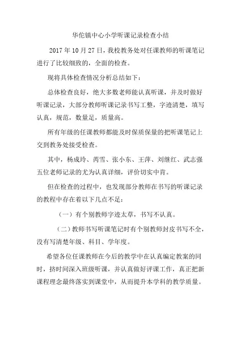 小学教务处听课记录检查小结(2017.10)