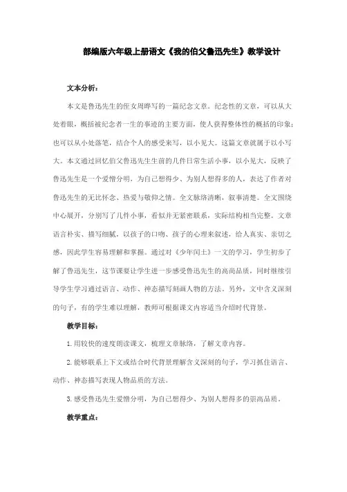 部编版六年级上册语文《我的伯父鲁迅先生》教学设计