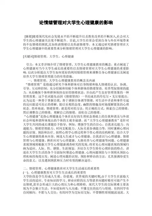 论情绪管理对大学生心理健康的影响