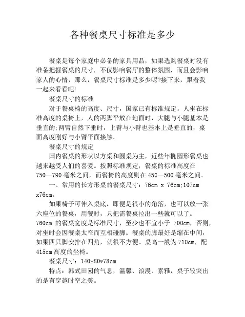各种餐桌尺寸标准是多少