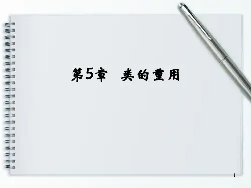 第5章类的重用