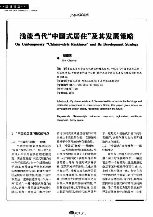 浅谈当代“中国式居住”及其发展策略