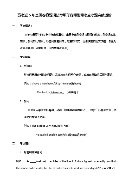 高考近5年全国卷真题语法专项形容词副词考点考题突破透析(10页)