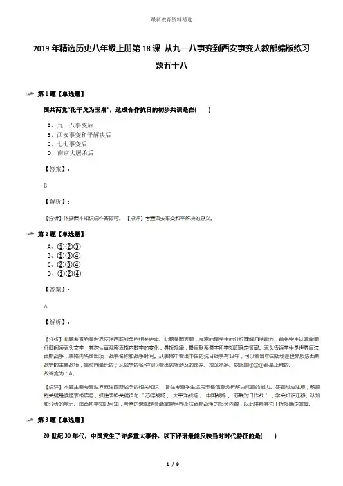 2019年精选历史八年级上册第18课 从九一八事变到西安事变人教部编版练习题五十八