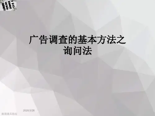 广告调查的基本方法之询问法