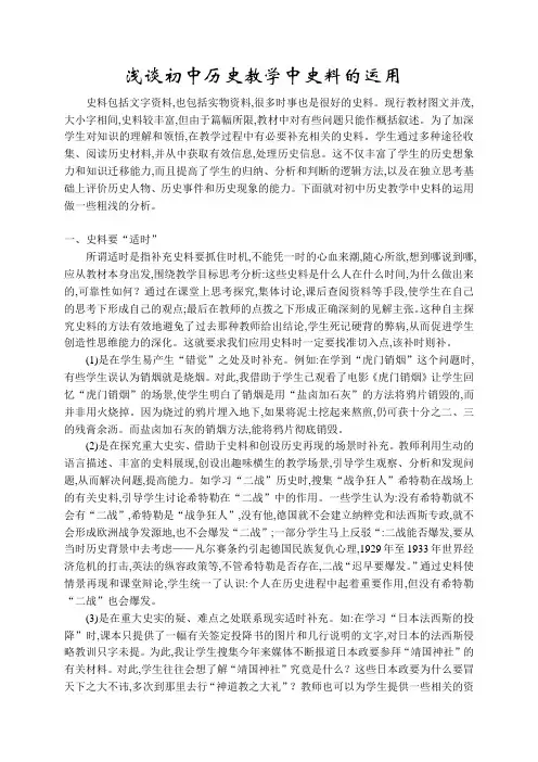 浅谈初中历史教学中史料的运用