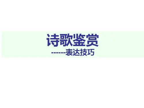 2018高考复习诗歌鉴赏-----表达技巧