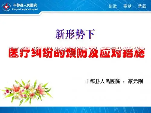 新形势下医疗纠纷的预防及应对措施