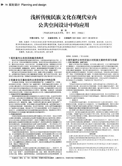 浅析传统民族文化在现代室内公共空间设计中的应用