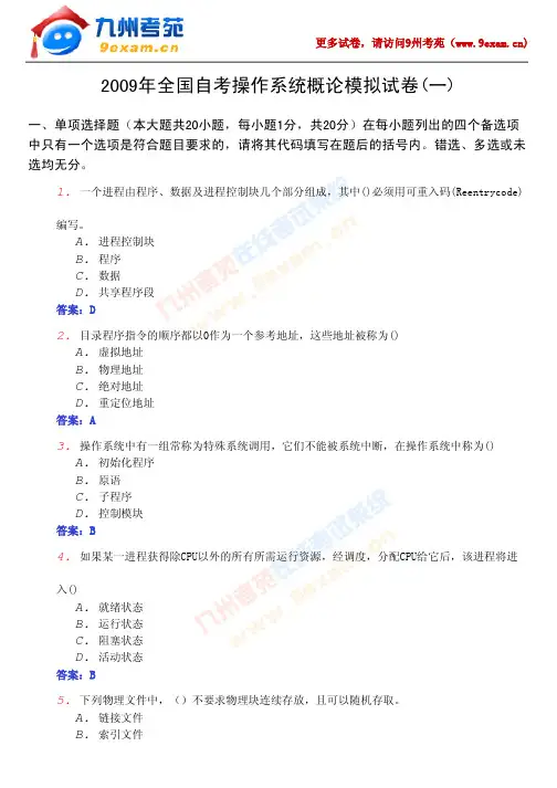 2009年全国自考操作系统概论模拟试卷(一)