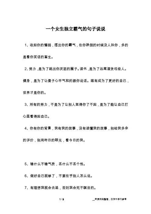 一个女生独立霸气的句子说说