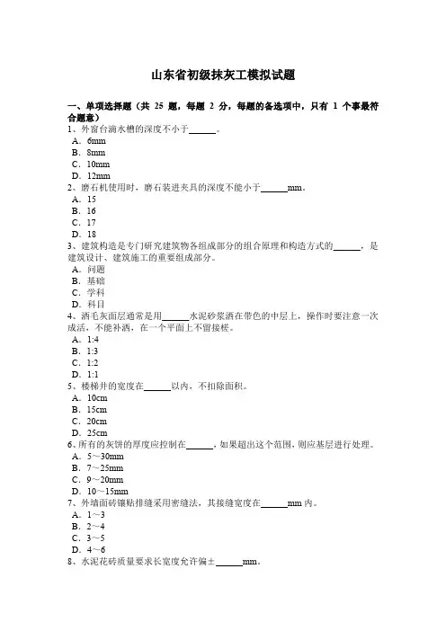 山东省初级抹灰工模拟试题