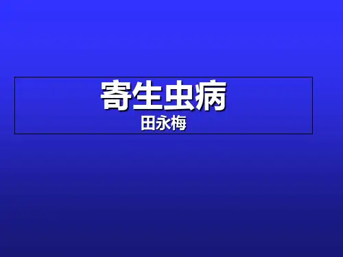 寄生虫病田永梅教学教材