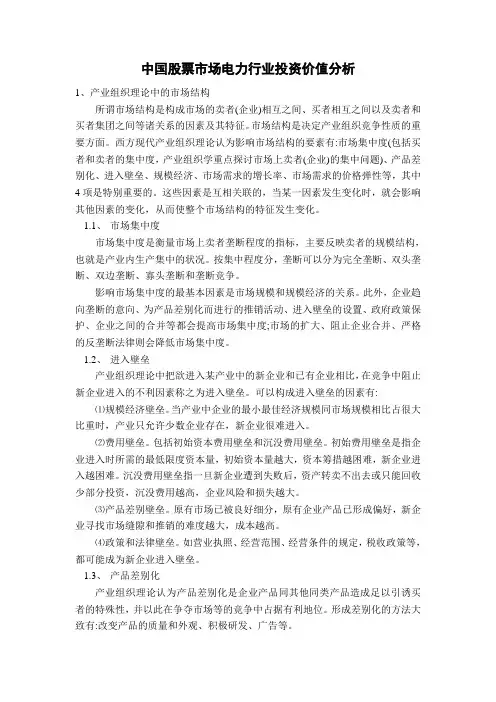 中国电力行业市场结构分析