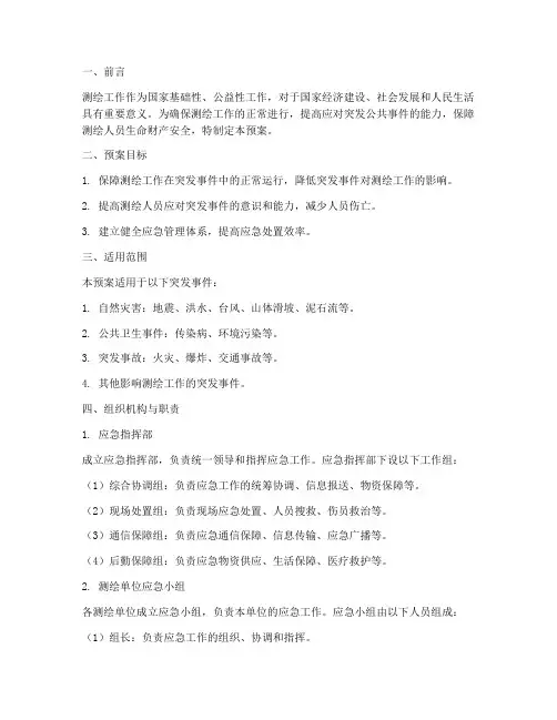 测绘相关应急预案