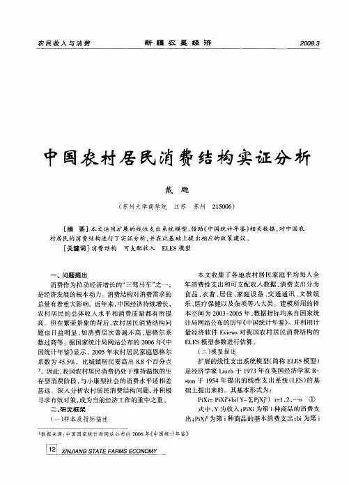 中国农村居民消费结构实证分析