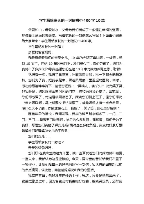 学生写给家长的一封信初中400字10篇