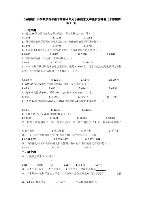 (易错题)小学数学四年级下册第四单元小数的意义和性质检测卷(含答案解析)(1)