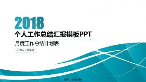 月度工作总结计划表【实用PPT模板】